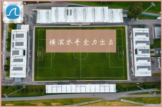 横滨水手全力出击