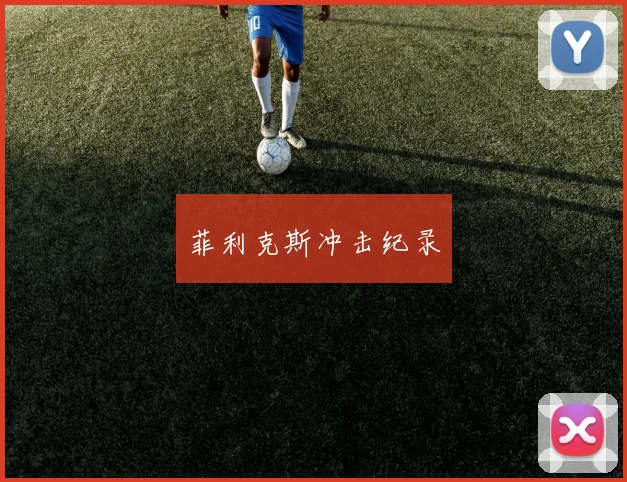 菲利克斯冲击纪录