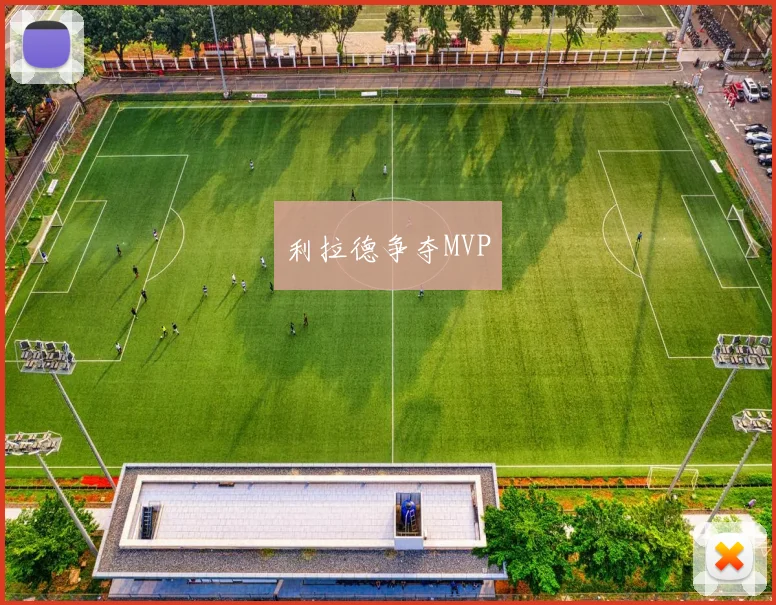 利拉德争夺MVP