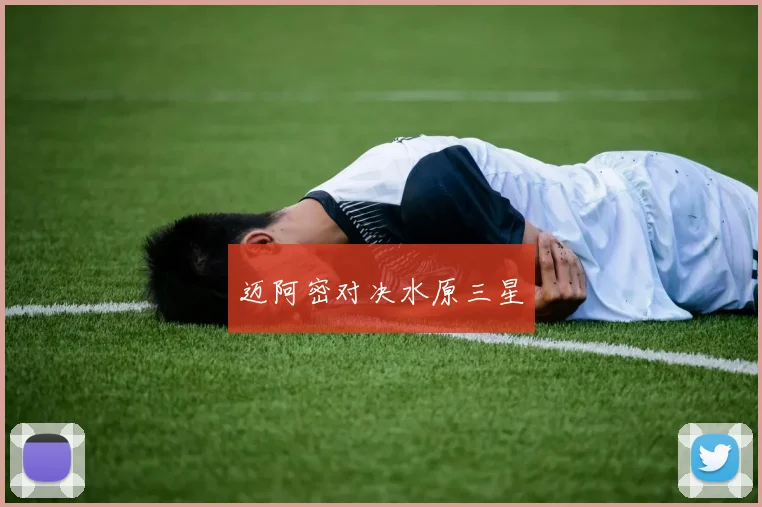 迈阿密对决水原三星