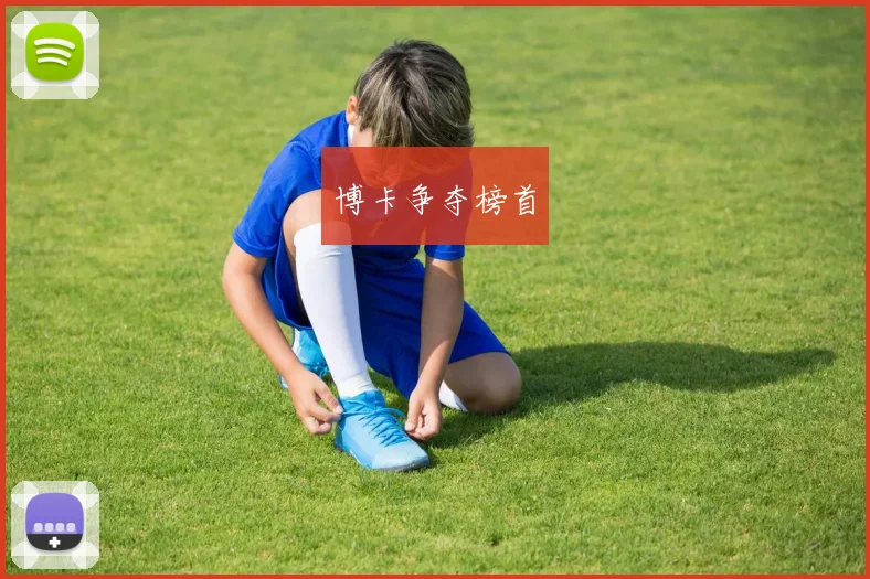博卡争夺榜首