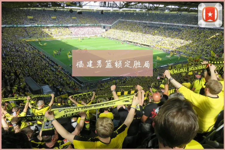 福建男篮锁定胜局