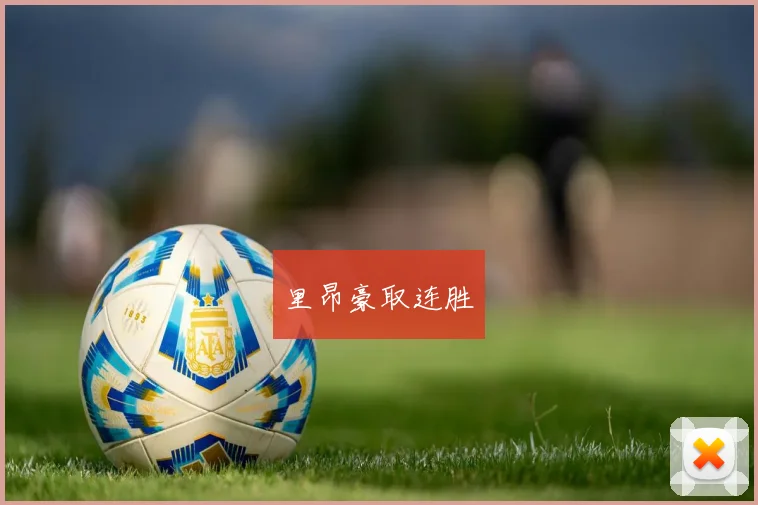 里昂豪取连胜
