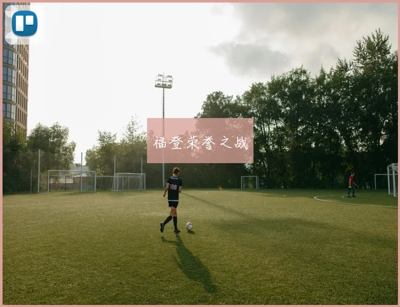 福登荣誉之战