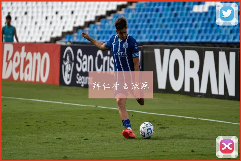 拜仁冲击欧冠