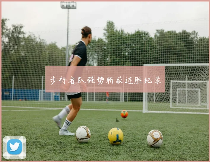步行者队强势斩获连胜纪录