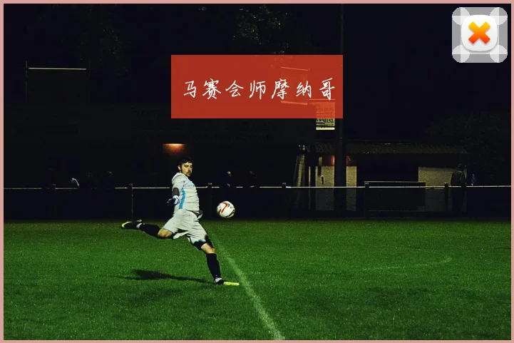 马赛会师摩纳哥