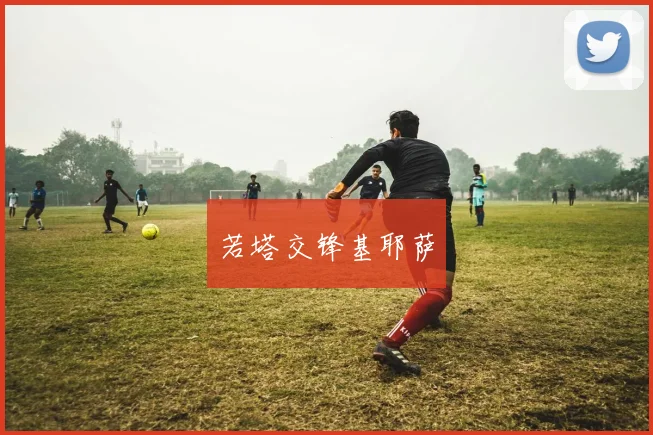 若塔交锋基耶萨