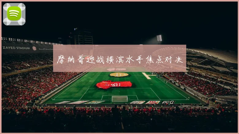 摩纳哥迎战横滨水手焦点对决