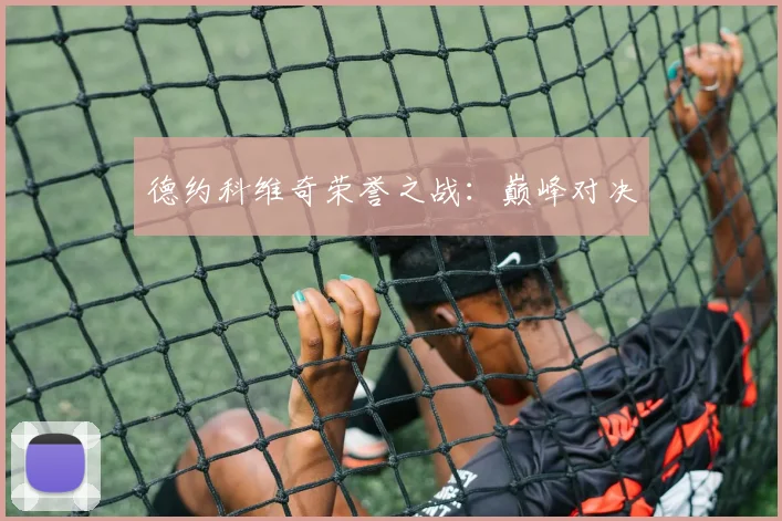 德约科维奇荣誉之战：巅峰对决