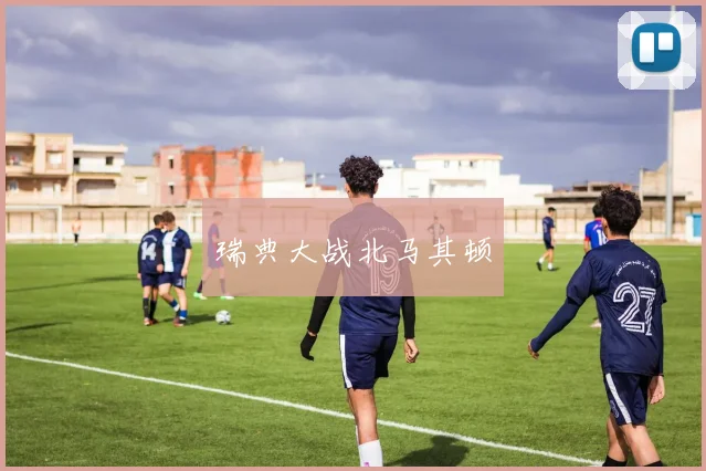 瑞典大战北马其顿