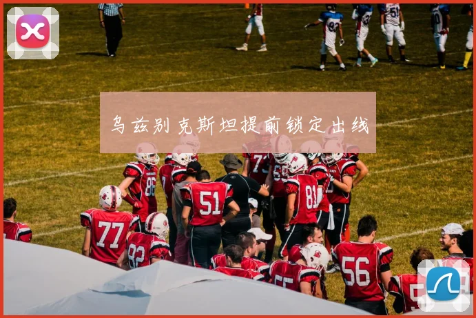 乌兹别克斯坦提前锁定出线