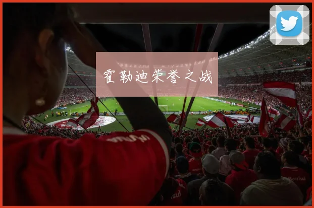 霍勒迪荣誉之战