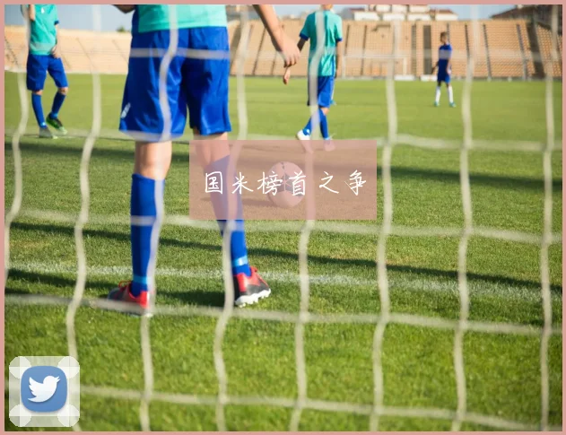 国米榜首之争