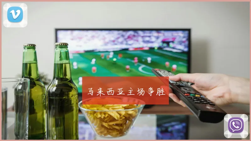 马来西亚主场争胜