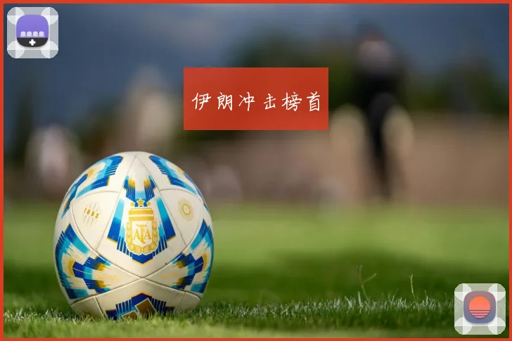 伊朗冲击榜首