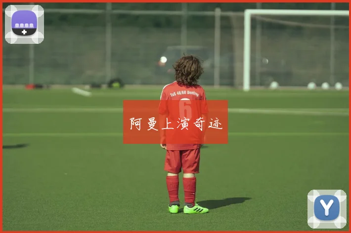 阿曼上演奇迹