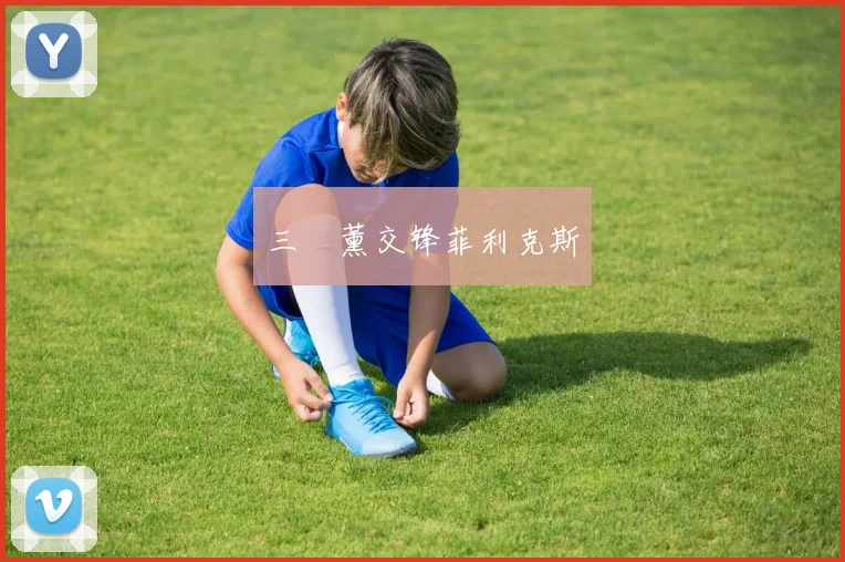 三笘薰交锋菲利克斯