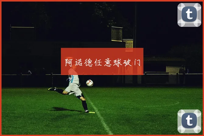 阿诺德任意球破门