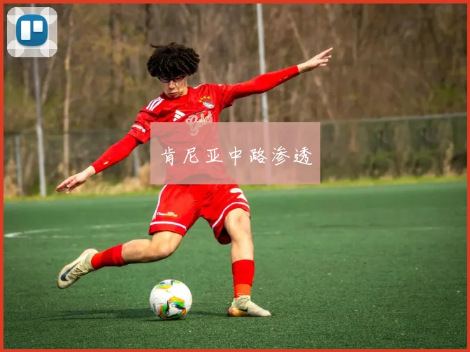 肯尼亚中路渗透