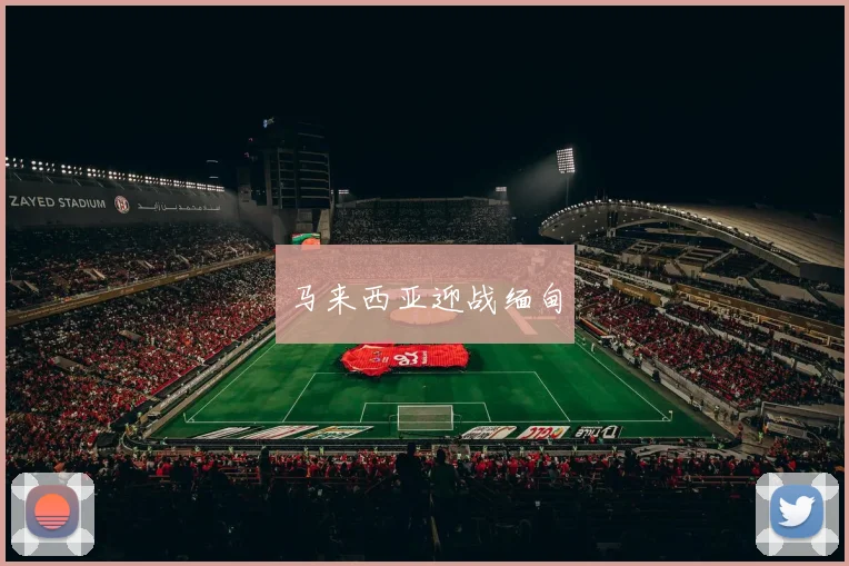 马来西亚迎战缅甸