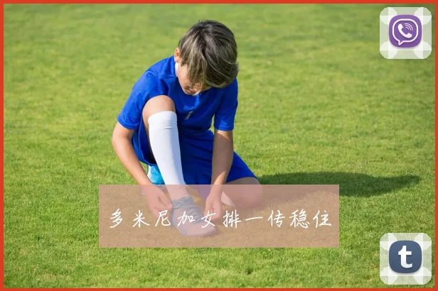 多米尼加女排一传稳住