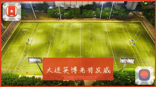 大连英博老将发威