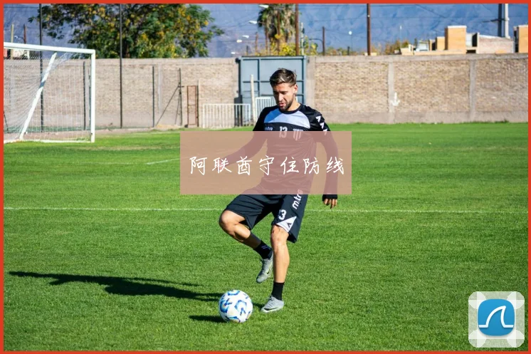 阿联酋守住防线