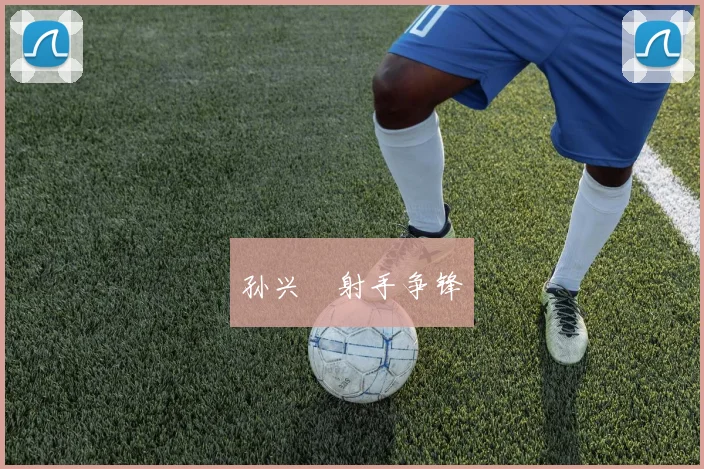 孙兴慜射手争锋