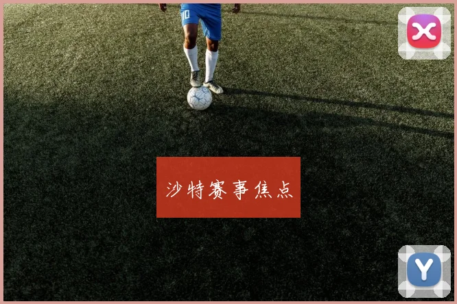 沙特赛事焦点