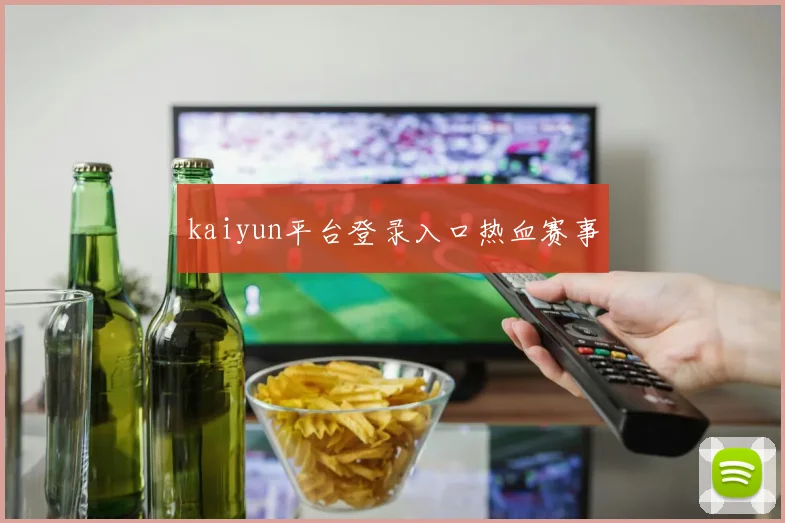 kaiyun平台登录入口热血赛事