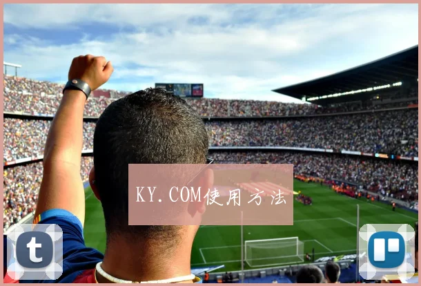 KY.COM使用方法