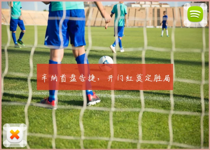 辛纳首盘告捷，开门红奠定胜局