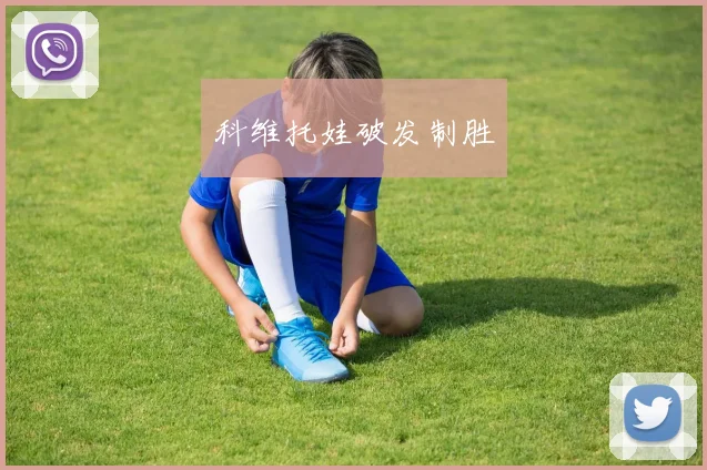 科维托娃破发制胜