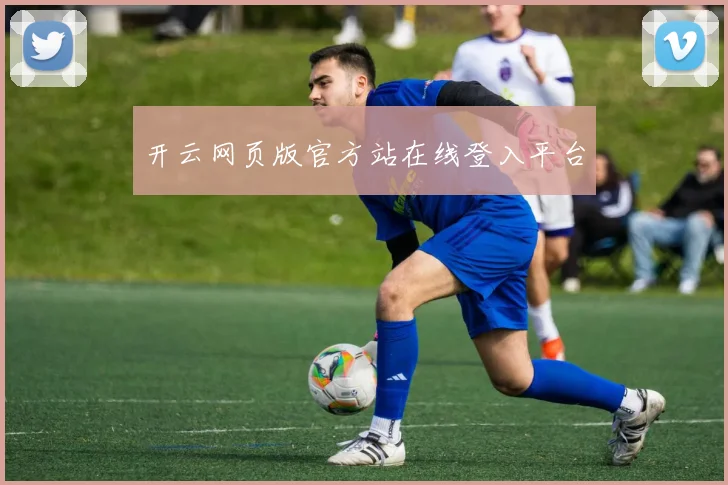 开云网页版官方站在线登入平台