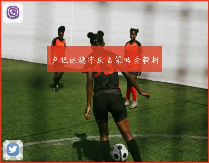 卢旺达稳守反击策略全解析