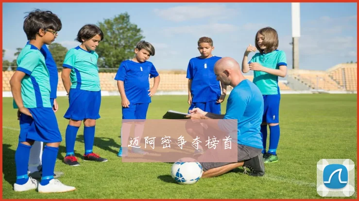 迈阿密争夺榜首