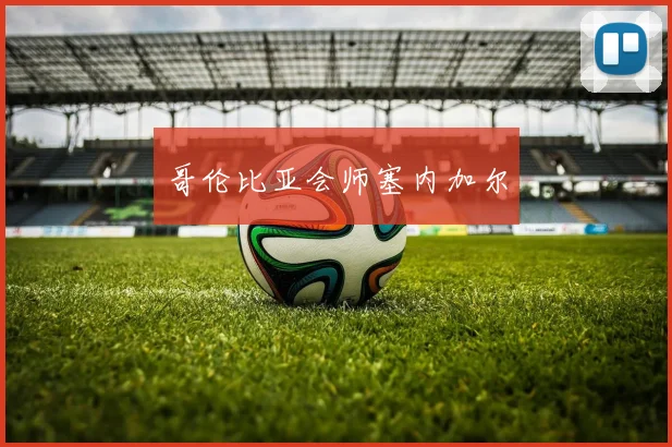 哥伦比亚会师塞内加尔
