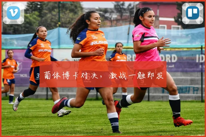 葡体博卡对决，激战一触即发