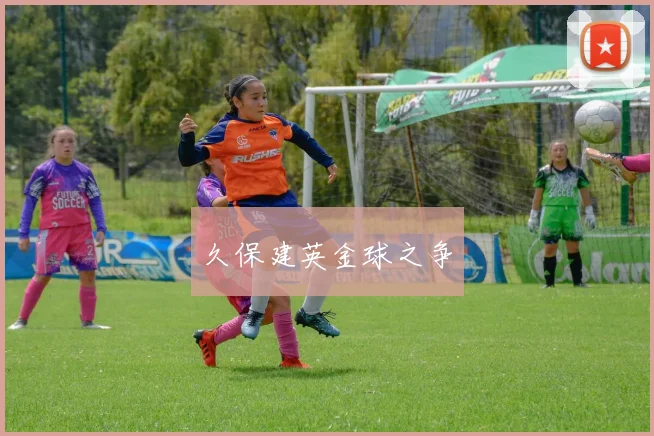 久保建英金球之争