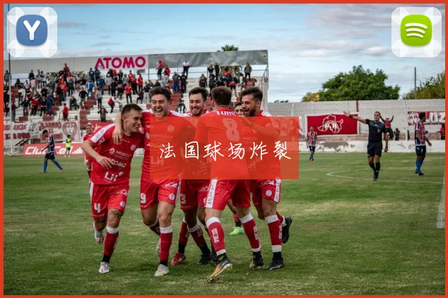 法国球场炸裂