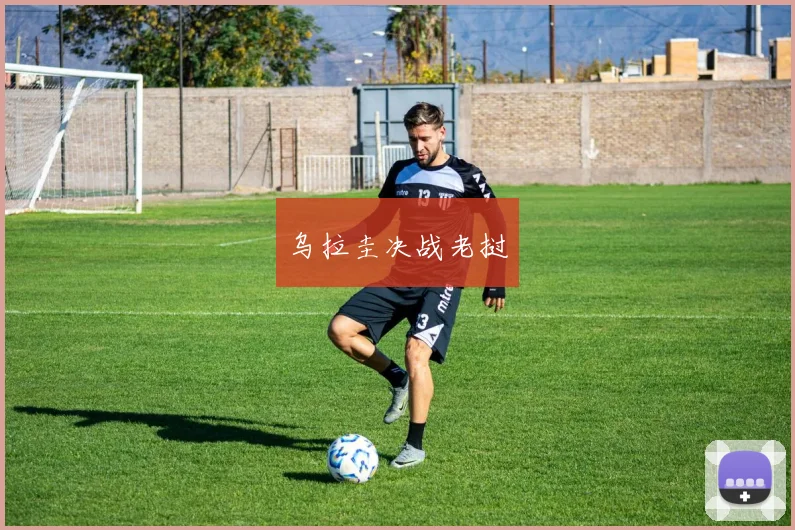 乌拉圭决战老挝