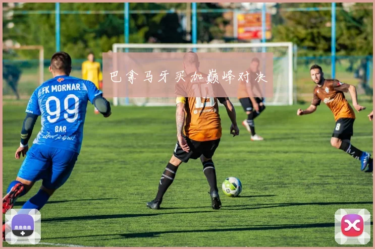 巴拿马牙买加巅峰对决