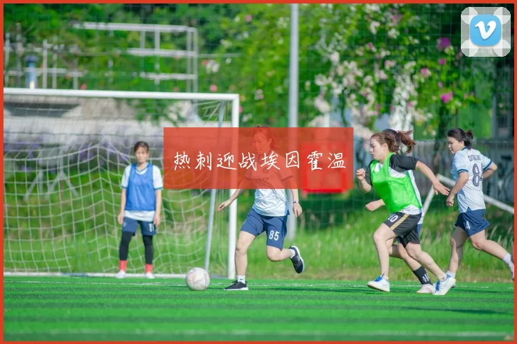 热刺迎战埃因霍温