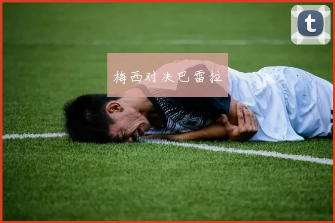 梅西对决巴雷拉