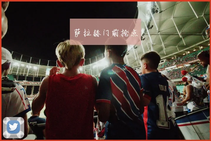 萨拉赫门前抢点