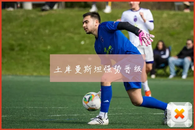 土库曼斯坦强势晋级