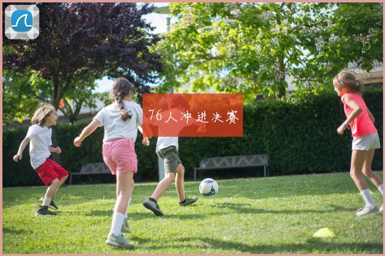 76人冲进决赛