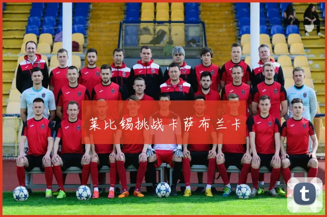 莱比锡挑战卡萨布兰卡
