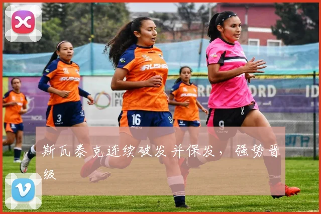 斯瓦泰克连续破发并保发，强势晋级